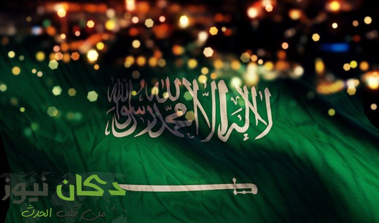 تاريخ اليوم الوطني السعودي 1439 2017 بالهجري والميلادي دكان نيوز