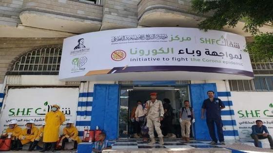 افتتاح مركز “شفاك” في محافظة تعز لمواجهة كورونا