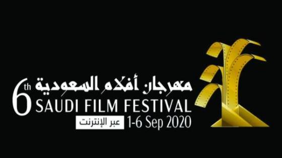 مهرجان افلام السعودية يعود للواقع في يوليو بـ سينما الصحراء