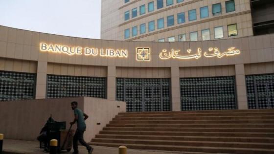 قلق في لبنان بعد تصريح إفلاس المصرف المركزي.. والأخير ينفي