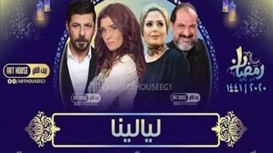 أبطال مسلسل ليالينا المصري في رمضان 2020