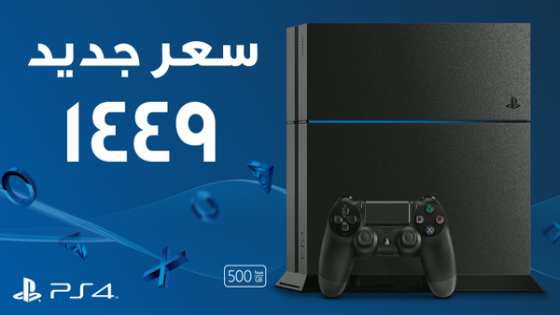 سوني تعلن عن تخفيض سعر Playstation 4 في السعودية إلى 1500 ريال