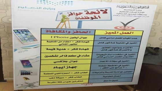 مديرة مدرسة سعودية تضع لائحة تضم جوائز مغرية للمعلمات