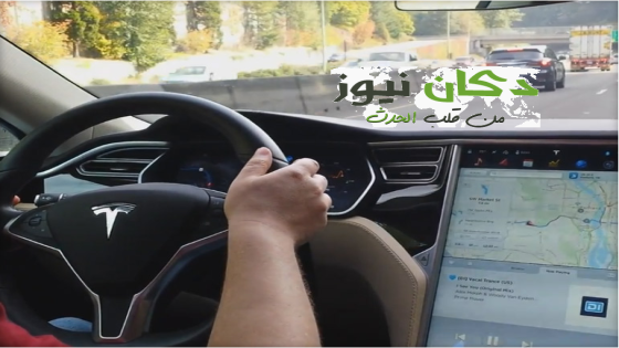 سيارات Tesla ذاتية القيادة: حذاري من المخاطرة !