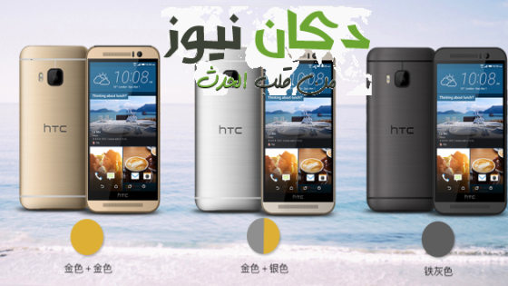 اتش تي سي تطرح هاتف جديدا موجها للصين: HTC One M9e !