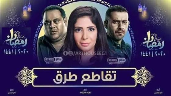 أبطال مسلسل تقاطع طرق في رمضان 2020