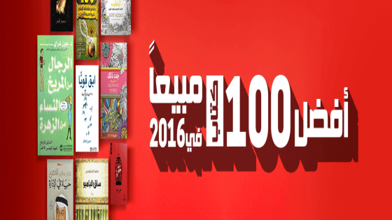 أحدث عروض مكتبة جرير السعودية اليوم – تعرف على أفضل 100 كتاب مبيعاً في 2016 بجرير
