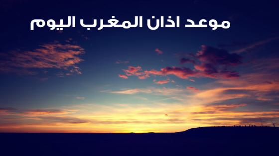 موعد اذان المغرب اليوم 3 رمضان 1437 هـ الموافق 08 / 06 / 2016 مـ بجميع المدن حول العالم