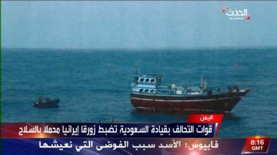 التحالف العربي يضبط شحنة اسلحة ايرانية ببحر العرب