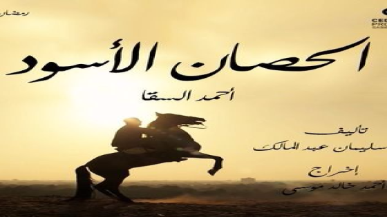 مسلسل “الحصان الأسود” في رمضان 2017 بطولة أحمد السقا
