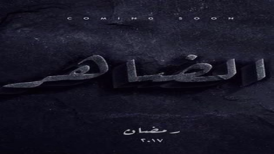 مسلسل الضاهر في رمضان بطولة محمد فؤاد