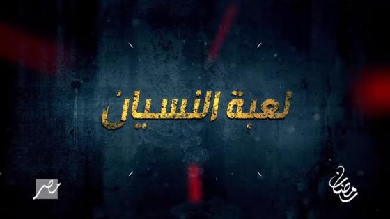 احداث مسلسل لعبة النسيان في رمضان 2020