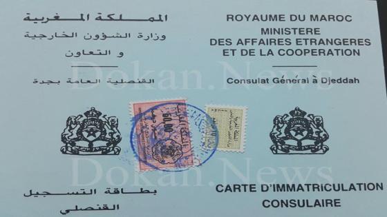بطاقة التسجيل القنصلي للمغاربة في السعودية