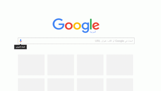 جوجل تزيل البحث الصوتي من متصفح جوجل كروم