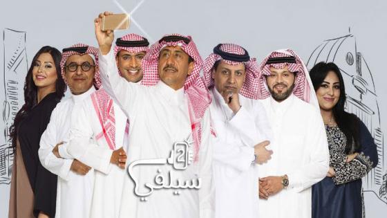أوقات عرض سيلفي 2 رمضان 2016 الفكاهي من بطولة ناصر القصبي!
