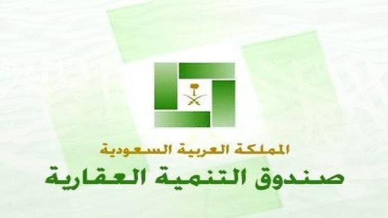صندوق التنمية العقاري السعودي يتغير إلى مؤسسة تمويلية