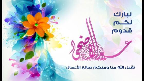 صور عيد الاضحى 2016 رمزيات خلفيات بطاقات تهاني العيد الاضحى لجميع الاعزاء على قلوبنا