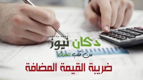 “ضريبة القيمة المضافة” تعريفها والدول العربية التي تتعامل معها