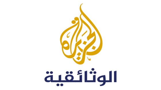 تردد قناة الجزيرة الوثائقية 2016 الجديد نايل سات عربسات Al Jazeera Documentary