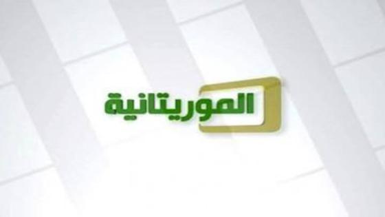 تردد قناة موريتانيا 2 على النايل سات عربسات الناقلة لليورو مجاناً Mauritania Tv