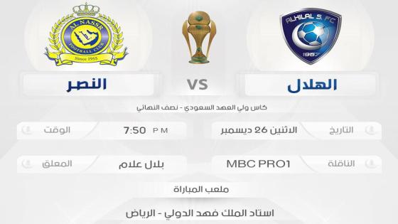 مباراة ديربي الرياض بين الهلال والنصر اليوم لتحديد المتأهل للجولة النهائية !