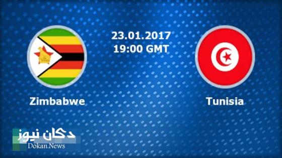 مباراة تونس وزيمبابوي اليوم وفرصة التأهل الأخيرة للمنتخب التونسي في الكان