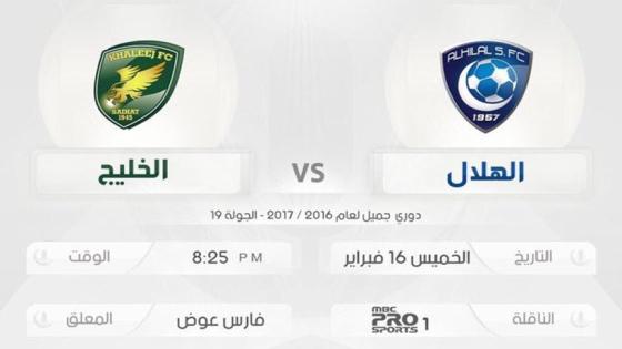 مباراة الهلال السعودي والخليج في إياب الاسبوع 19 من دوري جميل السعودي للمحترفين 2017