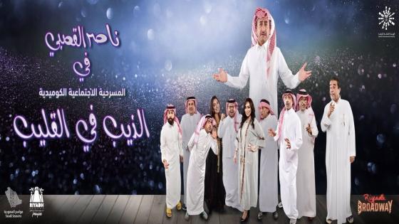 مسرحية “الذيب في القليب” عاصفة إنتقادات تلاحق ناصر القصبي