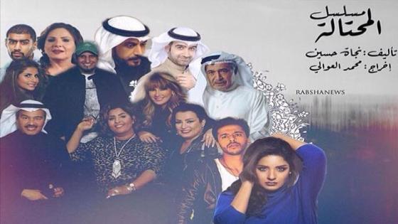 أوقات عرض مسلسل المحتالة في رمضان 2016 على تلفاز الكويت