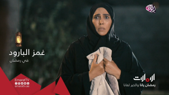أوقات عرض مسلسل غمز البارود على قناة الإمارات وأبو ظبي دراما